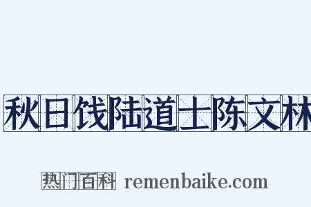 秋日饯陆道士陈文林是什么意思的图片